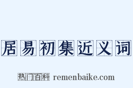 居易初集近义词是什么意思的图片